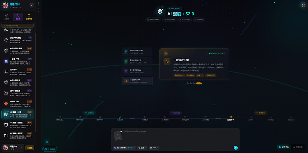 菁选灵创AI漫剧生成实景效果